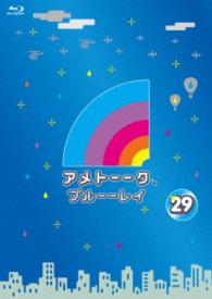 アメトーーク！ブルーーレイ２９ Ｂｌｕ－ｒａｙ　Ｄｉｓｃ