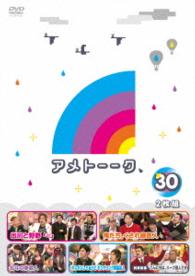 アメトーーク！ＤＶＤ３０