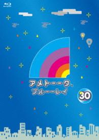 アメトーーク！ブルーーレイ３０ Ｂｌｕ－ｒａｙ　Ｄｉｓｃ