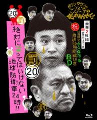 ダウンタウンのガキの使いやあらへんで！！（祝）放送２５年突破記念Ｂｌｕ－ｒａｙ　初回限定永久保存版（２０）（罰）絶対に笑ってはいけない地球防衛軍２４時 Ｂｌｕ－ｒａｙ　Ｄｉｓｃ