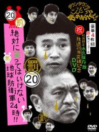 ダウンタウンのガキの使いやあらへんで！！（祝）放送２５年突破記念ＤＶＤ　初回限定永久保存版（２０）（罰）絶対に笑ってはいけない地球防衛軍２４時