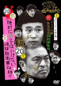 ダウンタウンのガキの使いやあらへんで！！（祝）ＤＶＤ２０巻発売記念　特別価格版（２０）（罰）絶対に笑ってはいけない地球防衛軍２４時　エピソード１　午前８時～