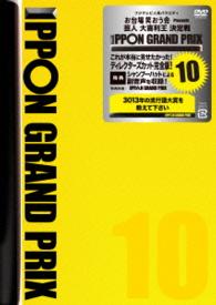 ＩＰＰＯＮグランプリ１０