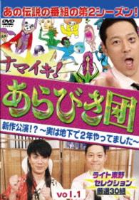ナマイキ！あらびき団　新作公演！？～実は地下で２年やってました～　ｖｏｌ．１　ライト東野セレクション　厳選３０組