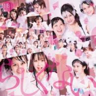 ＮＭＢ４８／らしくない（Ｔｙｐｅ－Ｂ）