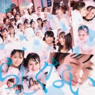 ＮＭＢ４８／らしくない（Ｔｙｐｅ－Ｃ）