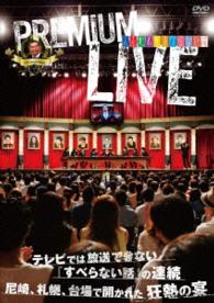 人志松本のすべらない話　プレミアムライブ