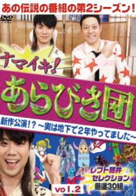 ナマイキ！あらびき団　新作公演！？～実は地下で２年やってました～　ｖｏｌ．２　レフト藤井セレクション　厳選３０組