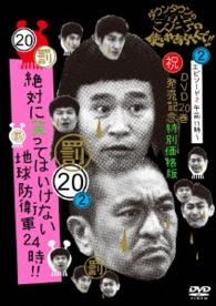 ダウンタウンのガキの使いやあらへんで！！（祝）ＤＶＤ２０巻発売記念　特別価格版（２０）（罰）絶対に笑ってはいけない地球防衛軍２４時　エピソード２　午前１１時～