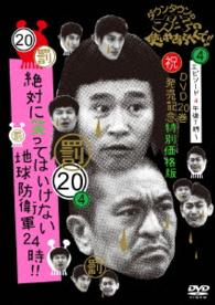 ダウンタウンのガキの使いやあらへんで！！（祝）ＤＶＤ２０巻発売記念　特別価格版（２０）（罰）絶対に笑ってはいけない地球防衛軍２４時　エピソード４　午後７時～