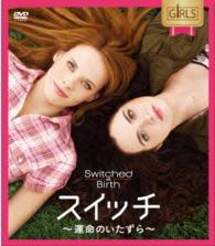 スイッチ　～運命のいたずら～　シーズン１　コンパクトＢＯＸ
