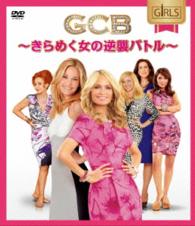 ＧＣＢ～きらめく女の逆襲バトル～　コンパクトＢＯＸ