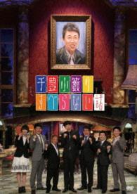 千豊小籔のすべらない話