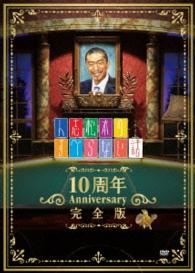 人志松本のすべらない話　１０周年Ａｎｎｉｖｅｒｓａｒｙ完全版（通常盤）