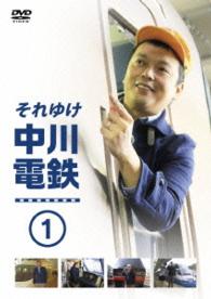 それゆけ中川電鉄①