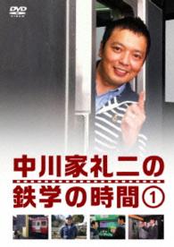 中川家礼二の鉄学の時間①