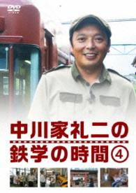 中川家礼二の鉄学の時間④