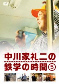 中川家礼二の鉄学の時間⑤