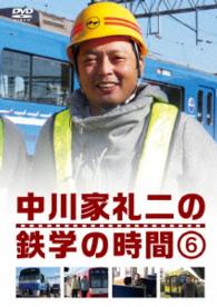 中川家礼二の鉄学の時間⑥