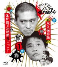 ダウンタウンのガキの使いやあらへんで！！　～ブルーレイシリーズ①～　浜田チーム体育館で２４時間鬼ごっこ！ Ｂｌｕ－ｒａｙ　Ｄｉｓｃ