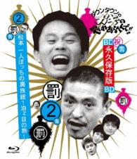 ダウンタウンのガキの使いやあらへんで！！　～ブルーレイシリーズ②～　松本一人ぼっちの廃旅館１泊２日の旅！ Ｂｌｕ－ｒａｙ　Ｄｉｓｃ