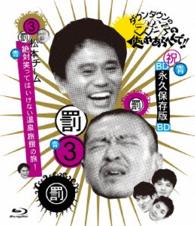 ダウンタウンのガキの使いやあらへんで！！　～ブルーレイシリーズ③～　松本チーム絶対笑ってはいけない温泉旅館の旅！ Ｂｌｕ－ｒａｙ　Ｄｉｓｃ