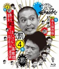 ダウンタウンのガキの使いやあらへんで！！　～ブルーレイシリーズ④～　浜田・山崎・田中　絶対笑ってはいけない温泉宿　１泊２日の旅　ｉｎ　湯河原 Ｂｌｕ－ｒａｙ　Ｄｉｓｃ