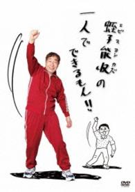 蛭子能収の一人でできるもん