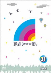 アメトーーク！ＤＶＤ３１