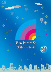 アメトーーク！ブルーーレイ３１ Ｂｌｕ－ｒａｙ　Ｄｉｓｃ