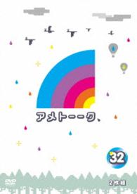 アメトーーク！ＤＶＤ３２