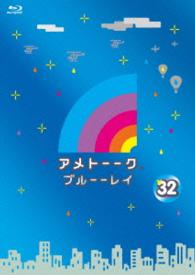 アメトーーク！ブルーーレイ３２ Ｂｌｕ－ｒａｙ　Ｄｉｓｃ