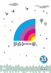 アメトーーク！ＤＶＤ３３