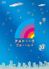 アメトーーク！ブルーーレイ３３ Ｂｌｕ－ｒａｙ　Ｄｉｓｃ