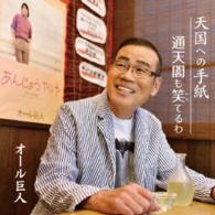 オール巨人／天国への手紙／通天閣も笑てるわ