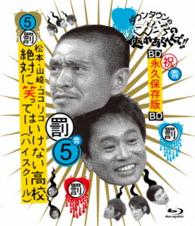 ダウンタウンのガキの使いやあらへんで！！　～ブルーレイシリーズ⑤～　松本・山崎・ココリコ　絶対に笑ってはいけない高校（ハイスクール） Ｂｌｕ－ｒａｙ　Ｄｉｓｃ