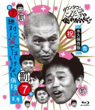 ダウンタウンのガキの使いやあらへんで！！　～ブルーレイシリーズ⑦～　絶対に笑ってはいけない病院２４時 Ｂｌｕ－ｒａｙ　Ｄｉｓｃ