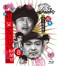ダウンタウンのガキの使いやあらへんで！！　～ブルーレイシリーズ⑧～　絶対に笑ってはいけない新聞社２４時 Ｂｌｕ－ｒａｙ　Ｄｉｓｃ