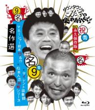 ダウンタウンのガキの使いやあらへんで！！～ブルーレイシリーズ⑨～名作選 Ｂｌｕ－ｒａｙ　Ｄｉｓｃ