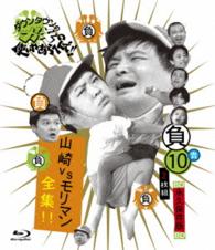 ダウンタウンのガキの使いやあらへんで！！～ブルーレイシリーズ⑩～山崎ＶＳモリマン全集！！ Ｂｌｕ－ｒａｙ　Ｄｉｓｃ