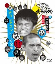 ダウンタウンのガキの使いやあらへんで！！～ブルーレイシリーズ⑪～ダウンタウン　トーク全集！！ Ｂｌｕ－ｒａｙ　Ｄｉｓｃ
