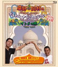 東野・岡村のプライベートでごめんなさい…　インドの旅　プレミアム完全版 Ｂｌｕ－ｒａｙ　Ｄｉｓｃ