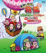 東野・岡村の旅猿　プライベートでごめんなさい…　スイスの旅＋トルコの旅　プレミアム完全版　～美しのヨーロッパセレクション～ Ｂｌｕ－ｒａｙ　Ｄｉｓｃ