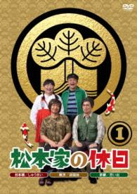 松本家の休日　１