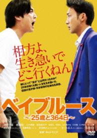 ベイブルース～２５歳と３６４日～
