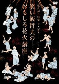 花火が２倍楽しくなる　笑い飯哲夫のおもしろ花火講座【ＤＶＤ】