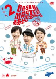 Ｏ・Ａ・ＳＯ・ＢＩ　ＭＡＳＴＥＲＳ～おあそびマスターズ～　Ｖｏｌ．２