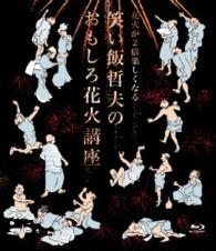 花火が２倍楽しくなる　笑い飯哲夫のおもしろ花火講座【Ｂｌｕ－ｒａｙ】 Ｂｌｕ－ｒａｙ　Ｄｉｓｃ