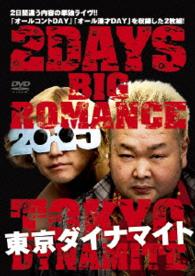 東京ダイナマイト　２ＤＡＹＳ　ＢＩＧ　ＲＯＭＡＮＣＥ　２０１５