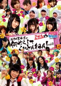 ＮＭＢとまなぶくん　ｐｒｅｓｅｎｔｓ　ＮＭＢ４８の何やらしてくれとんねん！Ｖｏｌ．４